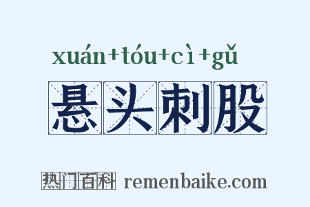 悬头刺股是什么意思的图片